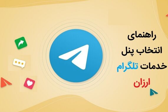 پنل خدمات تلگرام ارزان و نکاتی که نمی دانید!