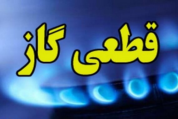 اطلاعیه مهم/ گاز این مناطق امروز قطع می‌شود
