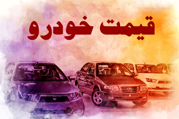قیمت خودرو ترمز برید | جدیدترین قیمت پژو، سمند، ساینا، تارا و شاهین + جدول