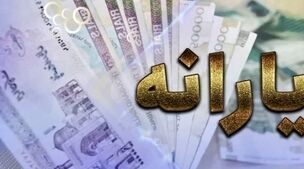 جدول زمانبندی واریز یارانه جدید اعلام شد