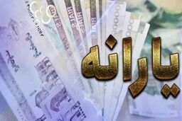 جدول زمانبندی واریز یارانه جدید اعلام شد