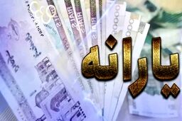 جدول زمانبندی واریز یارانه جدید اعلام شد