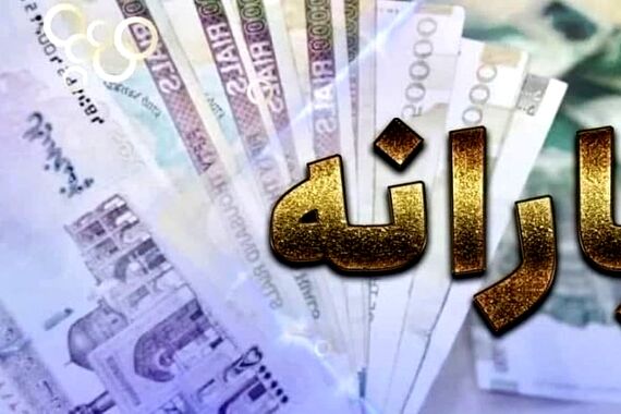 یارانه جدید قابل برداشت شد+جزئیات