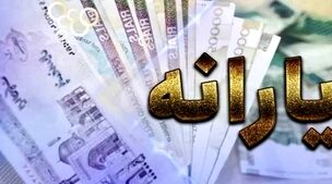 یارانه جدید قابل برداشت شد+جزئیات