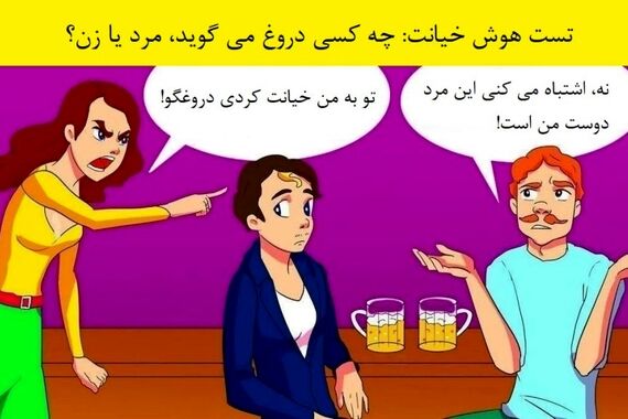 تست هوش | مدرک خیانت مرد را پیدا کن!