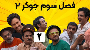 دانلود جوکر فصل 3 + ویدئو