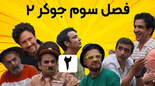 له کردن ساعت 70 میلیونی عمو رشید وسط برنامه جوکر