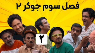 دانلود جوکر فصل 3 + ویدئو