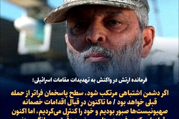 فوری / واکنش شدید فرمانده ارتش به تهدیدات اسراییل