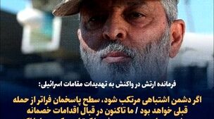 فوری / واکنش شدید فرمانده ارتش به تهدیدات اسراییل