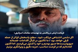 فوری / واکنش شدید فرمانده ارتش به تهدیدات اسراییل