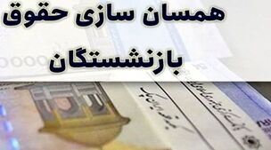بازنشستگان تامین اجتماعی بخوانند | خبر مهم برای همسان سازی حقوق بازنشستگان تامین اجتماعی