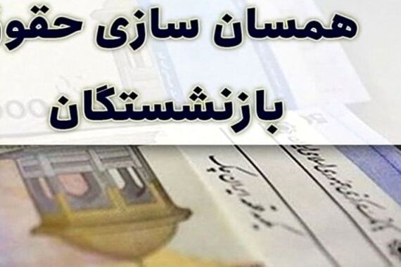 تاریخ نخستین واریزی متناسب‌سازی حقوق بازنشستگان اعلام شد! | تسویه معوقات بازنشستگان با نخستین پرداختی متناسب‌سازی حقوق بازنشستگان
