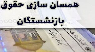 تاریخ نخستین واریزی متناسب‌سازی حقوق بازنشستگان اعلام شد! | تسویه معوقات بازنشستگان با نخستین پرداختی متناسب‌سازی حقوق بازنشستگان