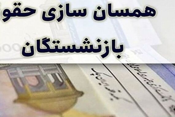 بازنشستگان تامین اجتماعی بخوانند | خبر مهم برای همسان سازی حقوق بازنشستگان تامین اجتماعی
