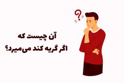 تست هوش | زود تند سریع بگو آن چیست که اگر گریه کند می‌میرد؟