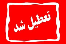 خبر جدید از تعطیلی تهران | اصناف تهران چهارشنبه تعطیل است