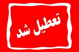 ادارات خرمشهر امروز تعطیل شد