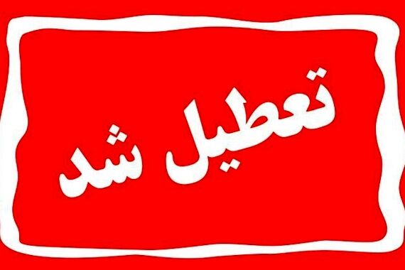 تصمیم جدید دولت برای تعطیلی شنبه و یکشنبه