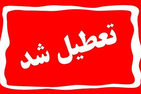 اعلامیه فوری آموزش و پرورش؛ مدارس این مناطق امروز و فردا تعطیل شدند