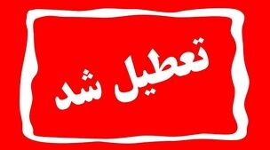 خبر فوری | مدارس این شهرها در روز چهارشنبه تعطیل شد