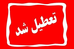 فوری/ادارات تهران و اصفهان سه روز رسما تعطیل شد! | تعطیلی و دورکاری ادارات 5 استان