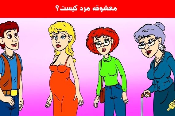 کراش این مرد جوان کیه؟ | تست هوش
