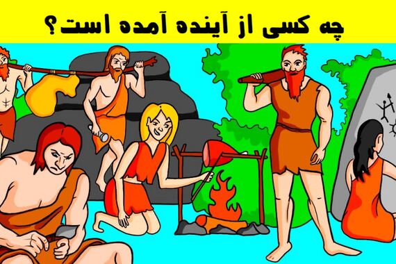 تست هوش | سوتی این عکس چیه؟!