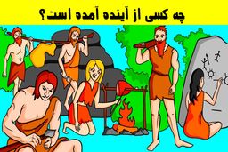 تست هوش | سوتی این عکس چیه؟!