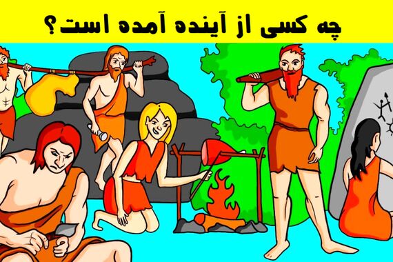 تست هوش | سوتی این عکس چیه؟!