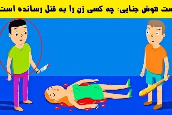 تست هوش | قاتل این خانم کیه ؟!