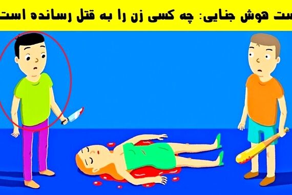 تست هوش | قاتل این خانم کیه ؟!