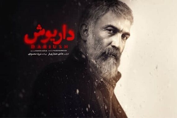 بالاخره پرونده سریال داریوش بسته شد | بیوگرافی تمام بازیگران سریال داریوش