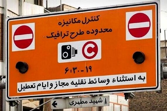 فوری | طرح ترافیک تغییر می کند 