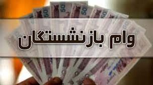 وام ضروری بازنشستگان 300 میلیونی شد! | ثبت‌نام وام ضروری بازنشستگان در سامانه sabasrm.ir