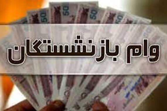 فیش حقوق بازنشستگان نجومی شد! | مراجعه ضرب الاجلی بازنشستگان به سامانه جدید 