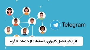 افزایش تعامل کاربران با استفاده از خدمات تلگرام

