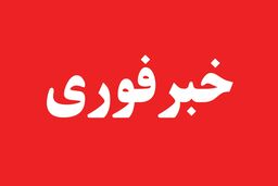فوری / این 5 شهر به حالت آماده باش درآمدند