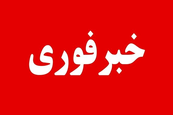 فوری / این 5 شهر به حالت آماده باش درآمدند