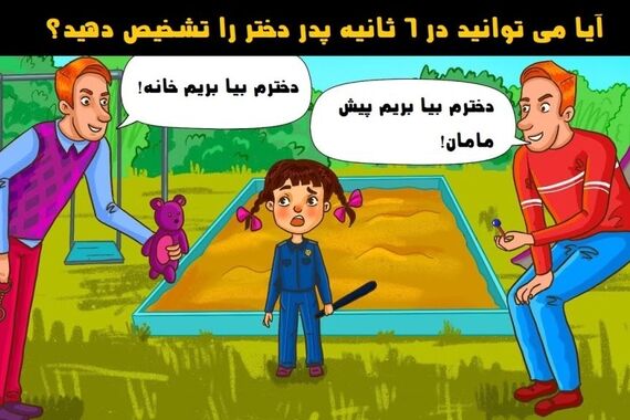 تست هوش | کدوم مرد بچه دزده !