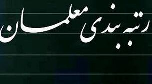 واریز معوقات رتبه بندی معلمان از امروز | تکلیف رتبه بندی معلمان مشخص شد