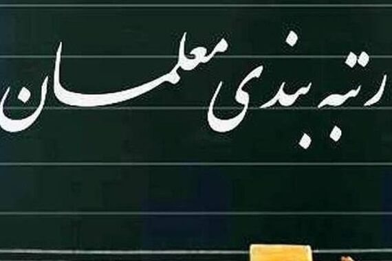 خبر فوری دولت برای رتبه بندی معلمان | واریز رتبه بندی معلمان آغاز شد