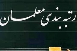 خبر فوری مجلس برای رتبه بندی معلمان | افزایش 7 میلیونی حقوق معلمان از این ماه