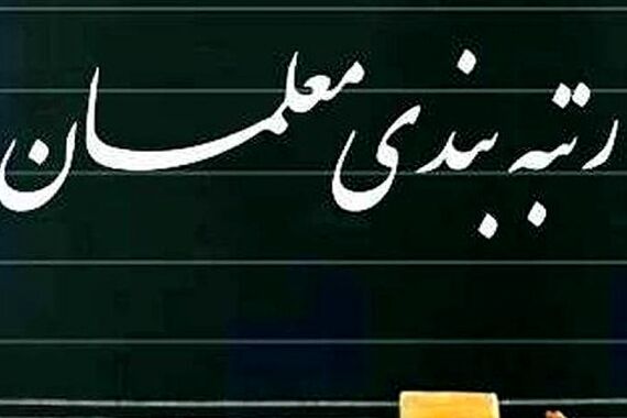 رتبه بندی معلمان در پله آخر | واریز معوقات رتبه بندی معلمان از امروز 