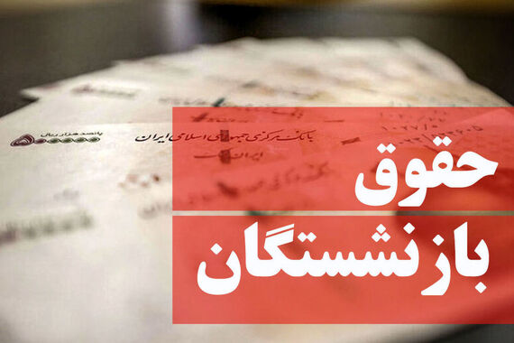 تعیین تکلیف نهایی دولت برای افزایش حقوق بازنشستگان | مبلغ جدید حقوق بازنشستگان اعلام شد