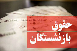 سبقت حقوق بازنشستگان از تورم با این فرمول | بالاخره اعتبار متناسب‌سازی تأمین شد!