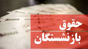 کوچه بازنشستگان عروسی شد | جزئیات جدید از افزایش شوکه کننده حقوق بازنشستگان 1403