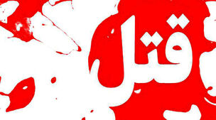 پزشک معروف جلوی منزلش به قتل رسید