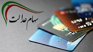 ارزش روز سهام عدالت امروز دوشنبه 21 آبان