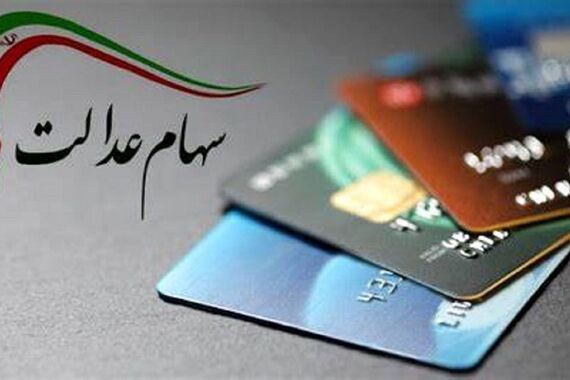 جاماندگان سهام عدالت چه کنند؟ | بالاخره موعد ثبت‌نام شد !